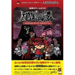 ヨドバシ Com 謎解きゲームdvd 秘密結社 鷹の爪 人形屋敷の魔人 Dvd 通販 全品無料配達