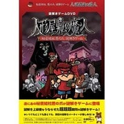 謎解きゲームDVD 秘密結社 鷹の爪 人形屋敷の魔人