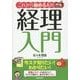 これから始める人の経理入門 [単行本]