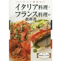 イチバン親切なイタリア料理・フランス料理の教科書 特別セレクト版 [単行本]