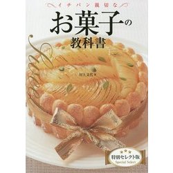 ヨドバシ.com - イチバン親切なお菓子の教科書 特別セレクト版 [単行本