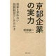 京都企業の実力―効率を求めない独創経営のしたたかさ [単行本]