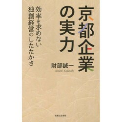 京都企業の実力―効率を求めない独創経営のしたたかさ [単行本]