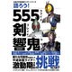 語ろう！ 555・剣・響鬼 （永遠の平成仮面ライダーシリーズ） [単行本]