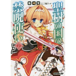 聖樹の国の禁呪使い 2 (オーバーラップ文庫) [文庫]