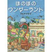 ほのぼのワンダーランド [単行本]