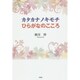 カタカナノキモチひらがなのこころ [単行本]