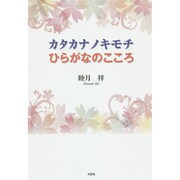 カタカナノキモチひらがなのこころ [単行本]