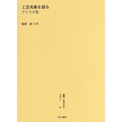工芸美術を語る(叢書・近代日本のデザイン〈60〉) [全集叢書]
