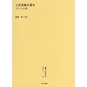 工芸美術を語る(叢書・近代日本のデザイン〈60〉) [全集叢書]