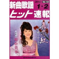 新曲歌謡ヒット速報 Vol.133 [単行本]
