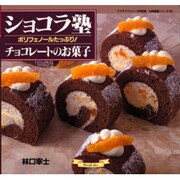 ショコラ塾－チョコレートのお菓子（マイライフシリーズ 455 特別版 お料理塾シリーズ 21） [ムックその他]