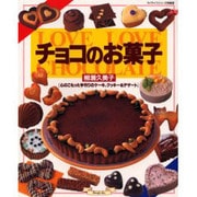 チョコのお菓子－心のこもった手作りのケーキ、クッキー&デザート（マイライフシリーズ 495 特集版） [ムックその他]