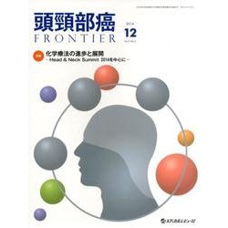 頭頸部癌FRONTIER Vol.2No.2(2014 12 [単行本]