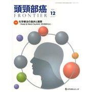 頭頸部癌FRONTIER Vol.2No.2(2014 12 [単行本]