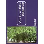 都立秋川高校 玉成寮のサムライたち [単行本]