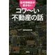 住宅情報誌が書かないコワーい不動産の話(宝島SUGOI文庫) [文庫]
