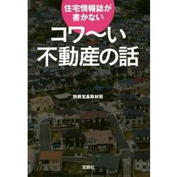 住宅情報誌が書かないコワーい不動産の話(宝島SUGOI文庫) [文庫]