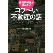 住宅情報誌が書かないコワーい不動産の話(宝島SUGOI文庫) [文庫]