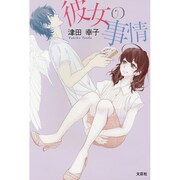 彼女の事情 [単行本]