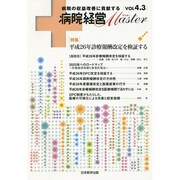 病院経営Master Vol4.3 [単行本]