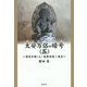 太安万侶の暗号(ヤスマロコード)〈5〉―漢家本朝(上)陰謀渦巻く飛鳥 [単行本]