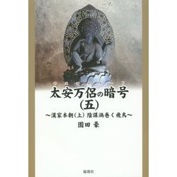太安万侶の暗号(ヤスマロコード)〈5〉―漢家本朝(上)陰謀渦巻く飛鳥 [単行本]