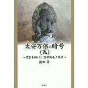 太安万侶の暗号(ヤスマロコード)〈5〉―漢家本朝(上)陰謀渦巻く飛鳥 [単行本]