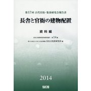 長舎と官衙の建物配置 資料編―第17回古代官衙・集落研究会報告書 [単行本]
