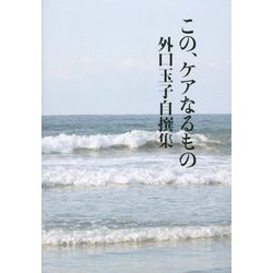 この、ケアなるもの―外口玉子自撰集 [単行本]