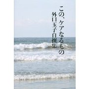 この、ケアなるもの―外口玉子自撰集 [単行本]