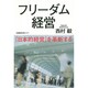フリーダム経営―「日本的経営」を革新する [単行本]