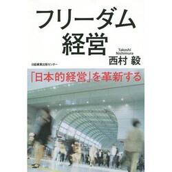 フリーダム経営―「日本的経営」を革新する [単行本]