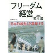 フリーダム経営―「日本的経営」を革新する [単行本]