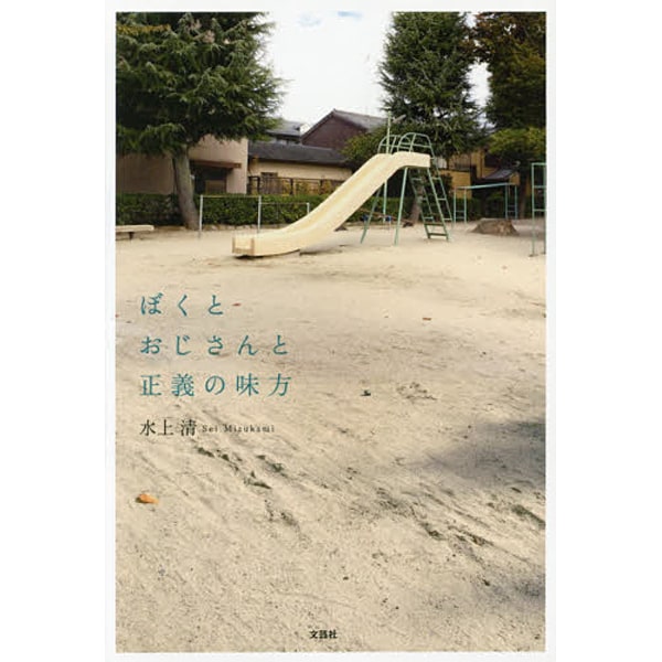 ぼくとおじさんと正義の味方 [単行本]