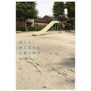 ぼくとおじさんと正義の味方 [単行本]