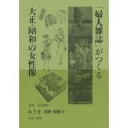 「婦人雑誌」がつくる大正・昭和の女性像〈第3巻〉恋愛・結婚〈3〉 [全集叢書]