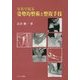 写真で見る姿勢均整術と整復手技 [単行本]