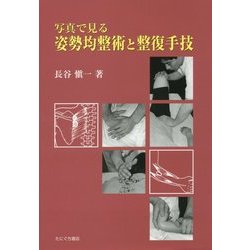 写真で見る姿勢均整術と整復手技 [単行本]