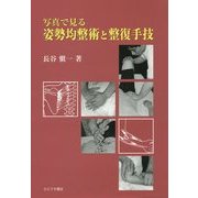 写真で見る姿勢均整術と整復手技 [単行本]