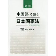 対訳 中国語で読む日本国憲法 [単行本]