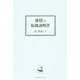 感情の取扱説明書(今を生きる人) [単行本]