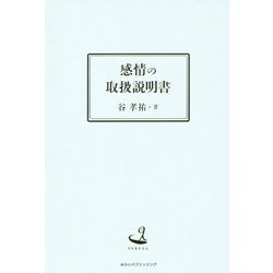 感情の取扱説明書(今を生きる人) [単行本]