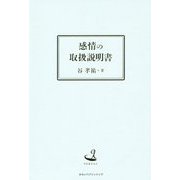 感情の取扱説明書(今を生きる人) [単行本]