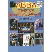ABBA、CHESS、劇団四季『マンマ・ミーア!』 [単行本]