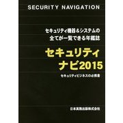 セキュリティナビ〈2015〉 [単行本]