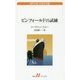 ピンフォールドの試練(白水uブックス) [新書]