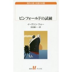 ピンフォールドの試練(白水uブックス) [新書]