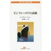 ピンフォールドの試練(白水uブックス) [新書]