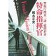 警視庁捜査二課・郷間彩香 特命指揮官(宝島社文庫) [文庫]